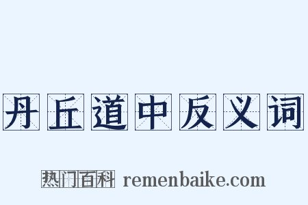丹丘道中反义词是什么意思的图片